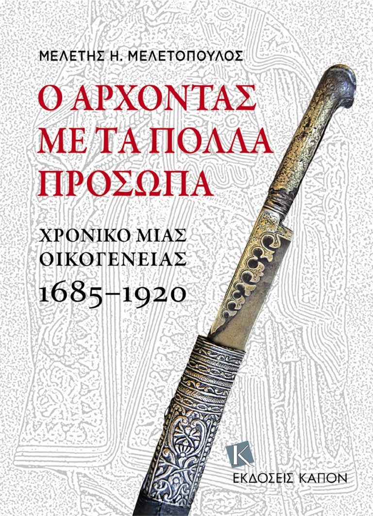 Εκδήλωση – παρουσίαση στους “Νέους Ορίζοντες” του βιβλίου του συγγραφέα Μελέτη Μελετόπουλου « Ο Άρχοντας με τα πολλά πρόσωπα- Χρονικό μιας οικογένειας 1685-1920 »