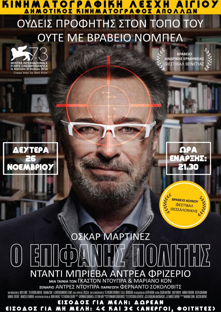 Κινηματογραφική Λέσχη Αιγίου: «Ο Επιφανής Πολίτης»