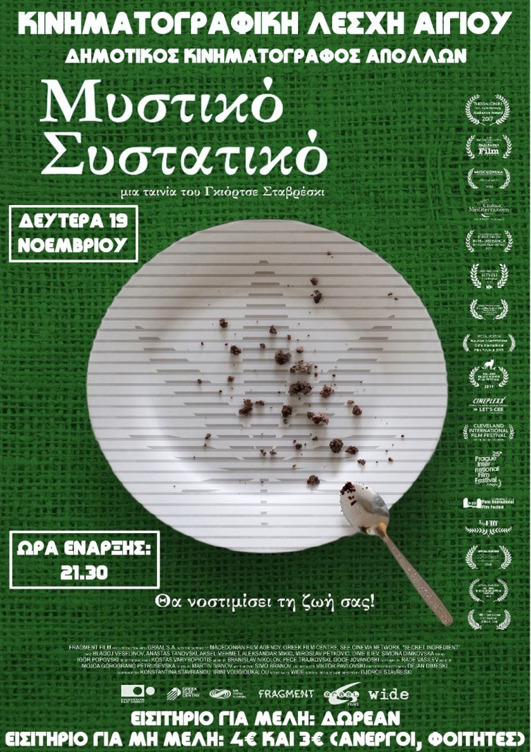 «Μυστικό Συστατικό» από την Κινηματογραφική Λέσχη Αιγίου