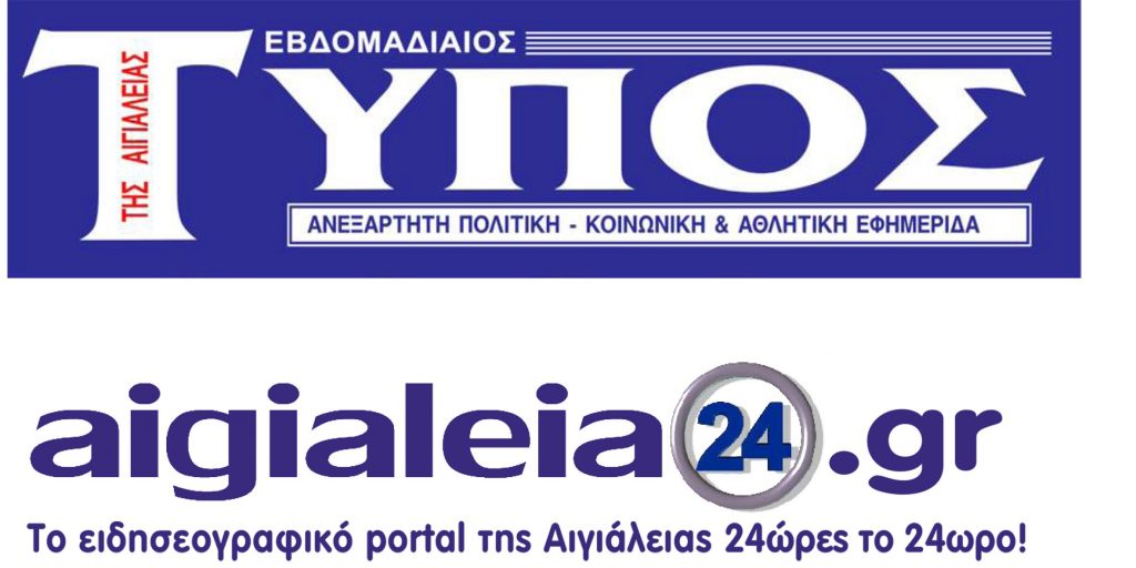 Πρώτη θέση στην τοπική ειδησεογραφία το ανανεωμένο aigialeia24