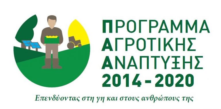 Μητρώο Αξιολογητών για το  Πρόγραμμα  Αγροτικής Ανάπτυξης συστήνει η Διεύθυνση Αγροτικής Οικονομίας