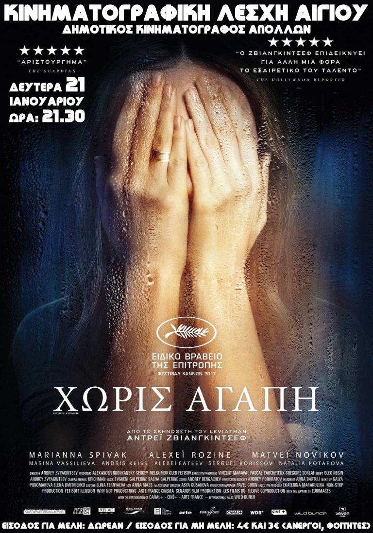 Κινηματογραφική Λέσχη Αιγίου “Χωρίς Αγάπη”