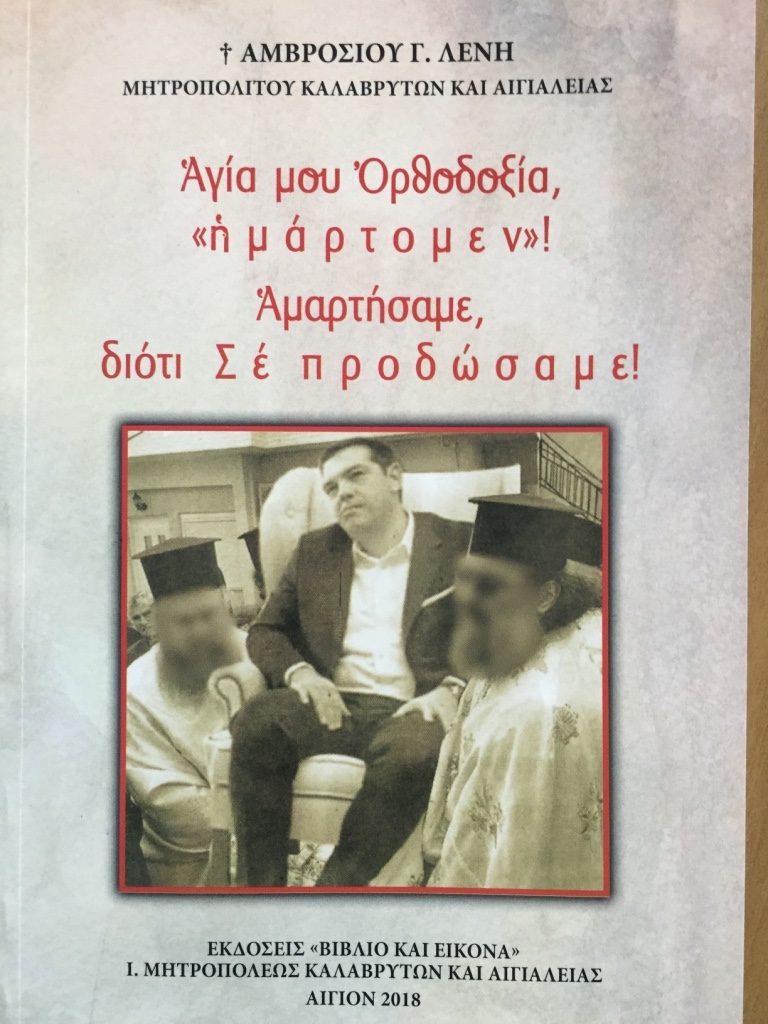 «Αγία μου Ορθοδοξία, ΄΄ημάρτομεν΄΄! Αμαρτήσαμε διότι Σε προδώσαμε!»