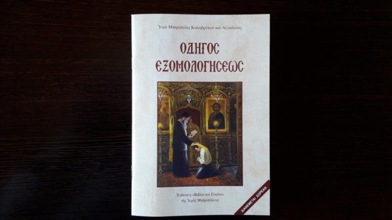 Κυκλοφόρησε ο «Οδηγός Εξομολογήσεως»   της Ιεράς Μητροπόλεως Καλαβρύτων και Αιγιαλείας