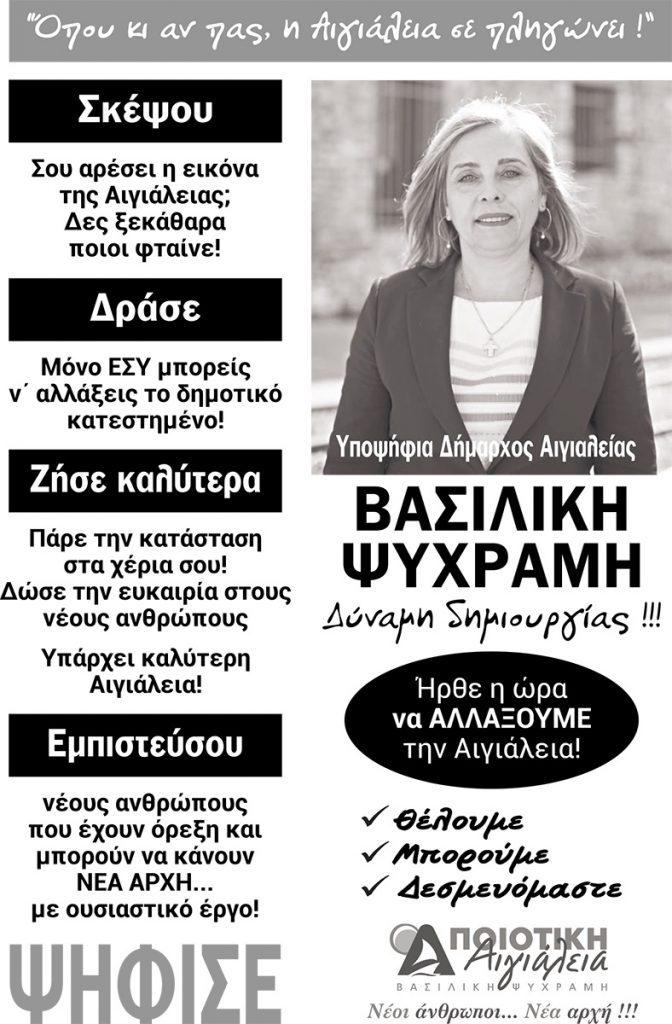 "Σκέψου - Δράσε - Ζήσε Καλύτερα - Εμπιστεύσου" την "Ποιοτική Αιγιάλεια" και τη Βάσω Ψυχράμη