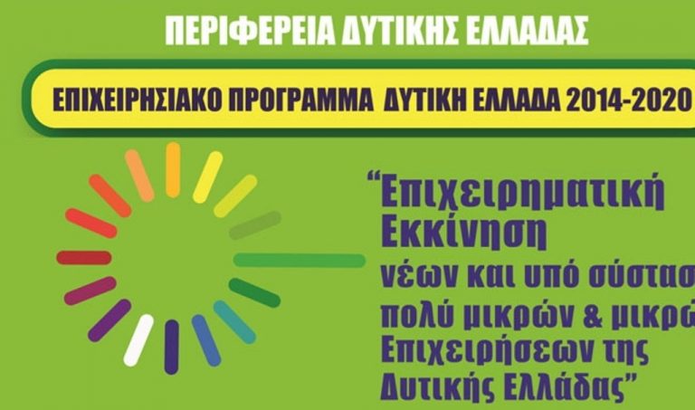 Περιφέρεια: 6,2 εκ. ευρώ για την στήριξη της μικρομεσαίας επιχειρηματικότητας