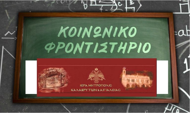 Λειτουργεί και φέτος από την Ιερά Μητρόπολη το Κοινωνικό Φροντιστήριο στα Καλάβρυτα