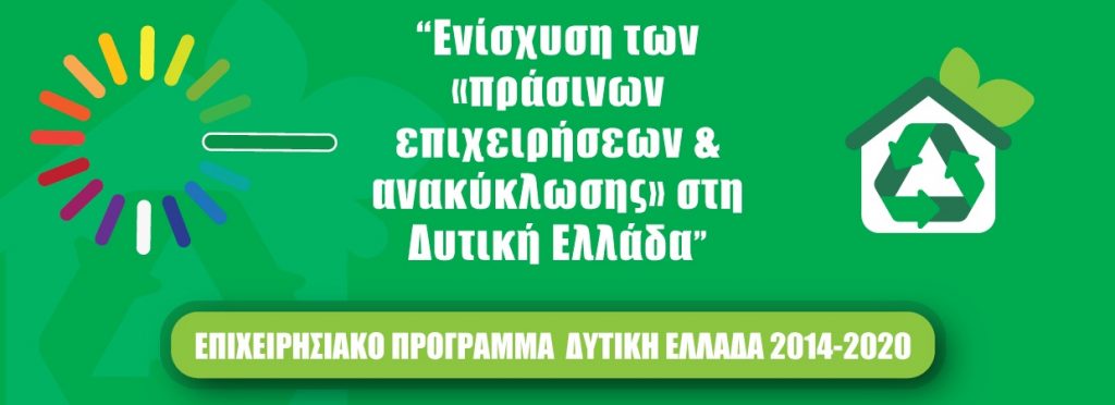 Πρόσκληση σε ενημερωτική εκδήλωση και παρουσίαση της δράσης «Ενίσχυση των Πράσινων επιχειρήσεων & ανακύκλωσης στην Δυτική Ελλάδα»