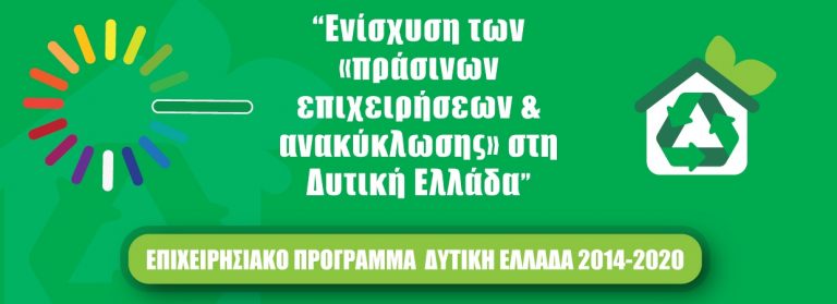 Πρόσκληση σε ενημερωτική εκδήλωση  και παρουσίαση της δράσης «Ενίσχυση των Πράσινων επιχειρήσεων & ανακύκλωσης στην Δυτική Ελλάδα»