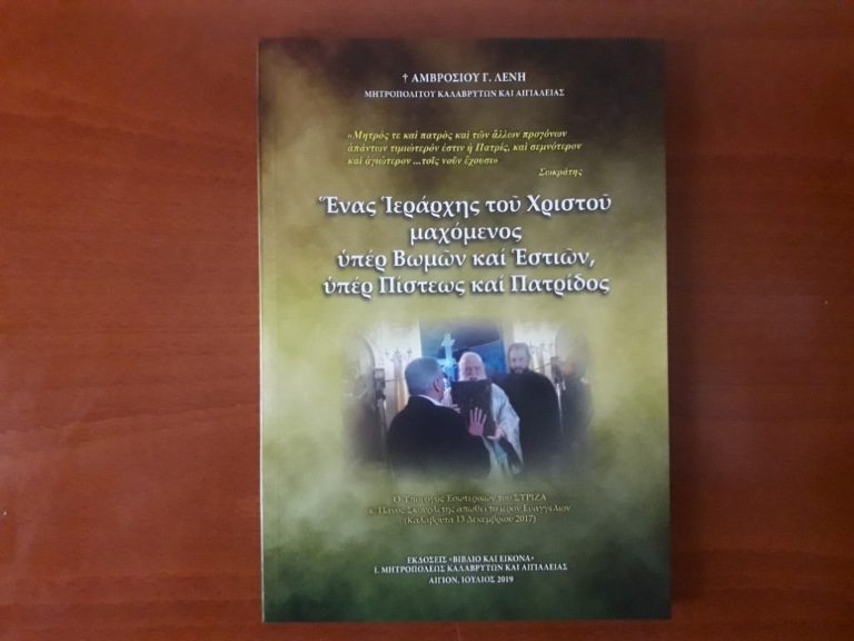 Κυκλοφόρησε το νέο βιβλίο του Σεβασμιωτάτου κ. Αμβροσίου: «Ένας Ιεράρχης του Χριστού μαχόμενος υπέρ Βωμών και Εστιών, υπέρ Πίστεως και Πατρίδος»