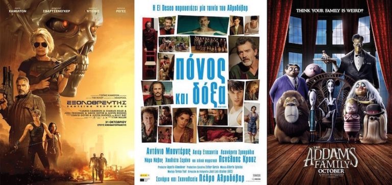 Απόλλων»: Επιστρέφει ο «Εξολοθρευτής» και μαζί του ο Πέδρο Αλμοδόβαρ και η «Οικογένεια Άνταμς»!