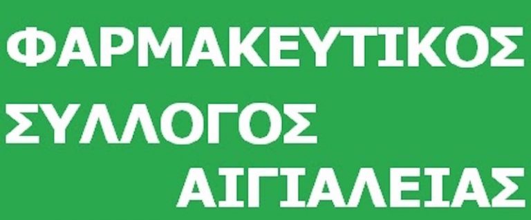 Ανακοίνωση του Φαρμακευτικού Συλλόγου Αιγιάλειας σχετικά με φαρμακοποιό στο Αίγιο θετικό σε Covid-19