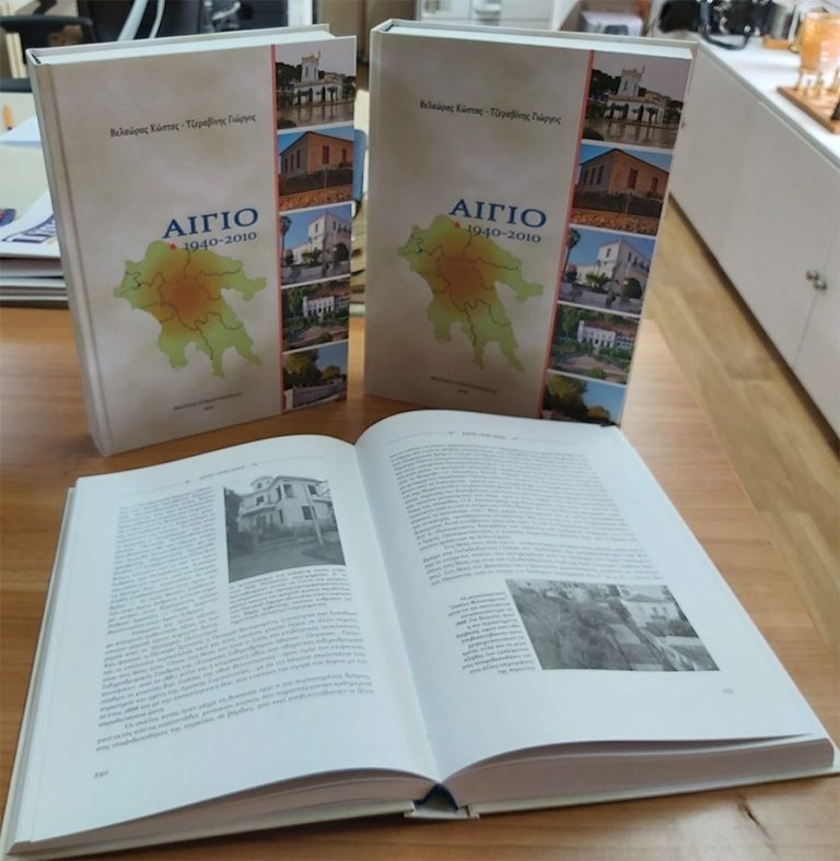 Κυκλοφορεί το βιβλίο «ΑΙΓΙΟ: 1940 – 2010»