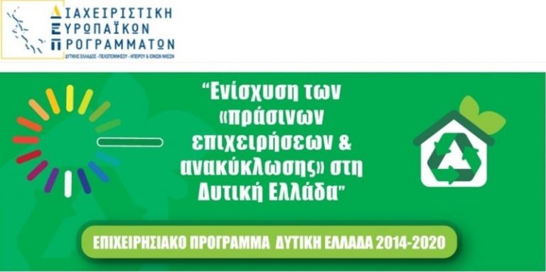 Ενίσχυση των “πράσινων επιχειρήσεων & ανακύκλωσης” στη Δυτική Ελλάδα