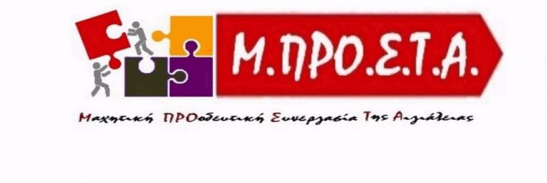 Μ.ΠΡΟ.Σ.Τ.Α.: “Καλή σχολική χρονιά με υγεία και δύναμη”