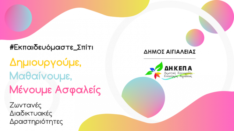 Ξεκίνησε η διαδικτυακή πλατφόρμα #εκπαιδευόμαστε_σπίτι, του Δήμου Αιγιαλείας και της ΔΗ.Κ.ΕΠ.Α