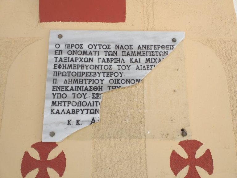 AΙΓΙΟ: Πρωτοφανής βεβήλωση Ιερού Ναού
