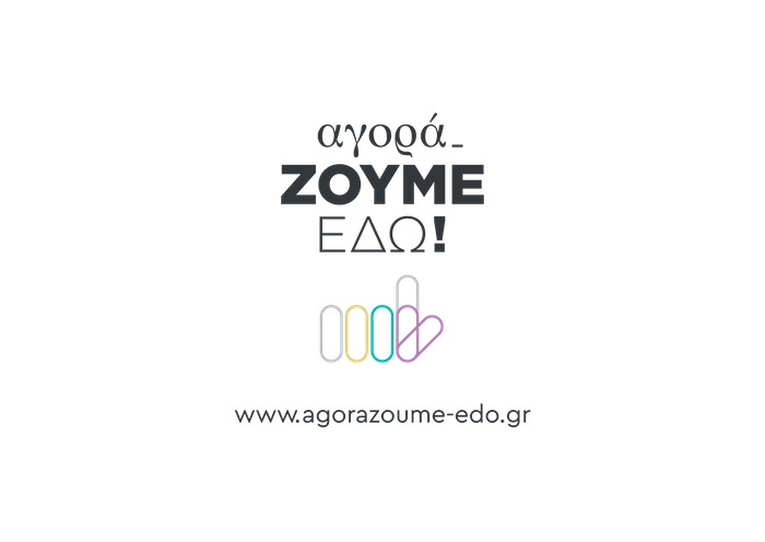 «ΑγοράΖΟΥΜΕ-ΕΔΩ!»