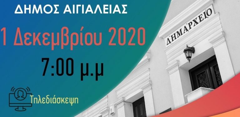 Ζωντανά θα μεταδοθεί η τακτική συνεδρίαση του Δημοτικού Συμβουλίου Αιγιαλείας