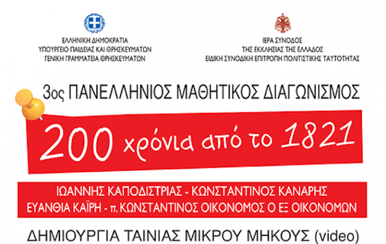 Μαθητικός διαγωνισμός για το 1821 από την Ιερά Σύνοδο της Εκκλησίας της Ελλάδος