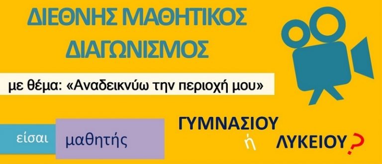 2η θέση για το 1ο ΓΕΛ ΑΙΓΙΟΥ στο μαθητικό διαγωνισμό “Αναδεικνύω την περιοχή μου”