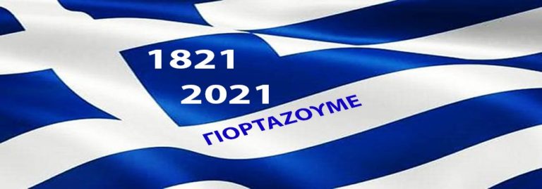 Χρόνια Πολλά Ελλάδα! Χρόνια πολλά σε όλους τους Ελληνες απανταχού της γης!