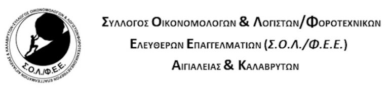 Λογιστές Αιγιαλείας και Καλαβρύτων: Απαγόρευση εισόδου στους χώρους των γραφείων και αναστολή εκτέλεσης μη απαραίτητων εργασιών