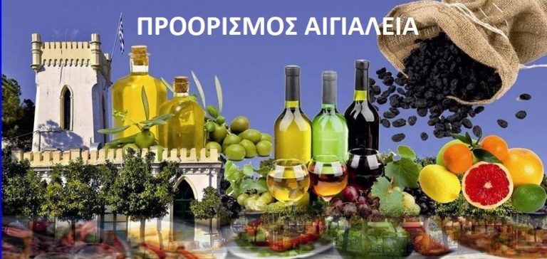 ”Προορισμός Αιγιάλεια” Η επόμενη μέρα! Τουρισμός – Πολιτισμός – Τοπική Οικονομία