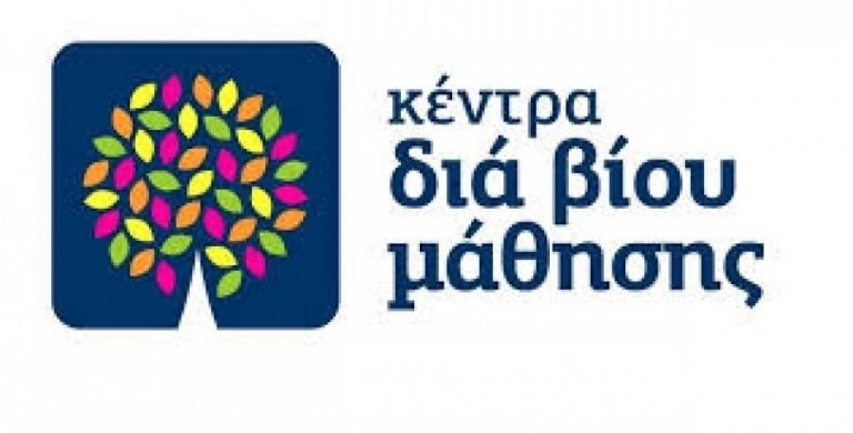 Συνεχίζουν επιτυχώς τη λειτουργία τους τα “Κέντρα Διά Βίου Μάθησης” στο Δήμο Αιγιάλειας