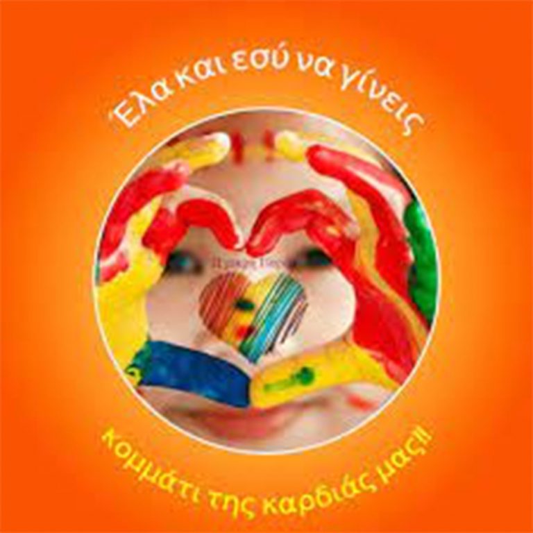 Δημιουργικά απογεύματα – Συνεργασία Συλλόγου Τριτέκνων Αιγιάλειας με ΚΔΑΠ «Η Μικρή Παρέα»
