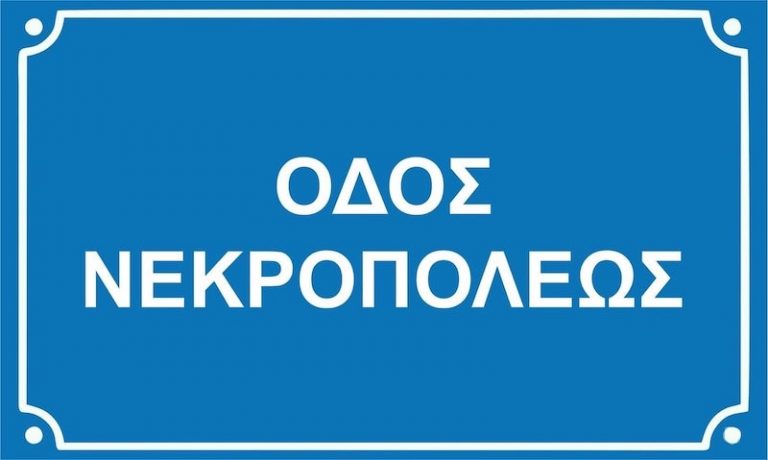 Καταστημάρχες της οδού Μητροπόλεως μεταβαίνουν στο Δημαρχείο – Ζητούν να ανοίξει και πάλι ο δρόμος