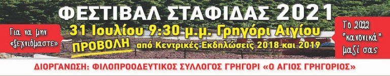 Φεστιβάλ σταφίδας 2021: Εκδήλωση το Σάββατο στο Γρηγόρι Αιγιάλειας