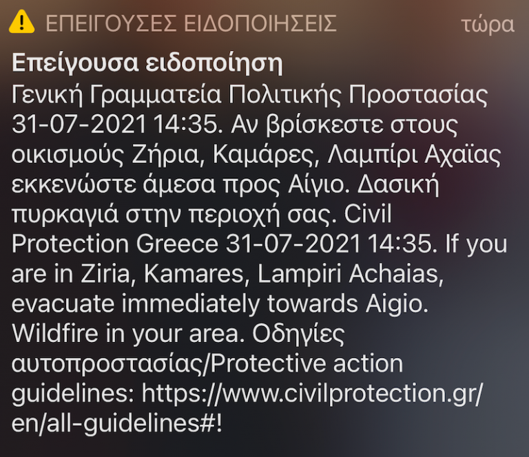 Επείγουσα ειδοποίηση από το 112: Εκκενώστε τους οικισμούς Ζήρια, Καμάρες Λαμπίρι λόγω πυρκαγιάς