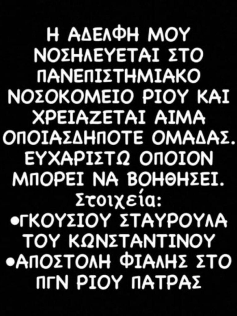 Πάτρα: Σε κρίσιμη κατάσταση 27χρονη που νοσηλεύεται εδώ και 2 μήνες – Έκκληση για αίμα