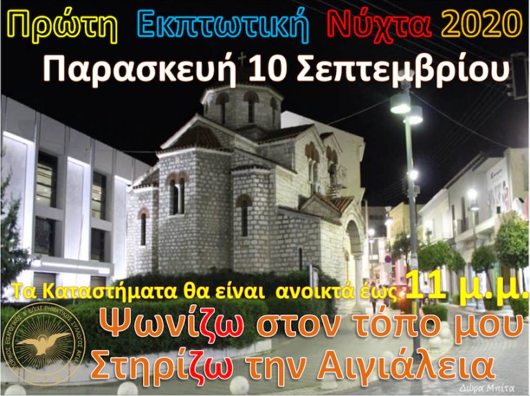 Η πρώτη εκπτωτική νύχτα στην πόλη του Αιγίου είναι γεγονός!