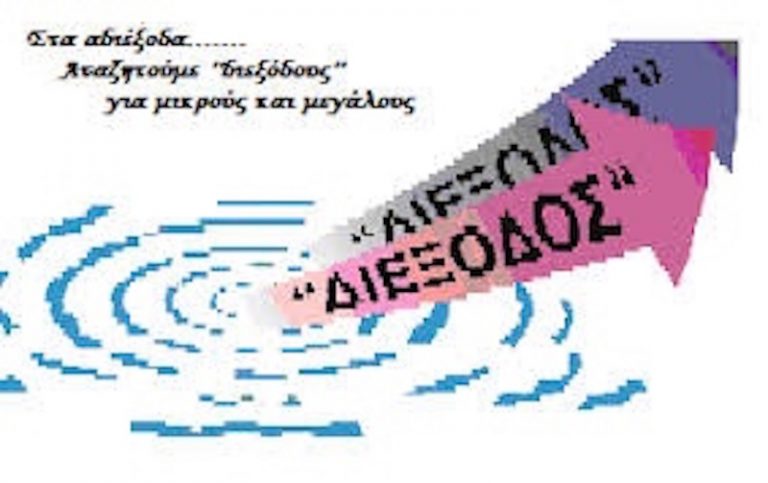 “ΔΙΕΞΟΔΟΣ” Αιγίου: Nα μην καταργηθούν τα Κέντρα Πρόληψης, αντίθετα ν’ ανθίσουν – Συλλογή υπογραφών