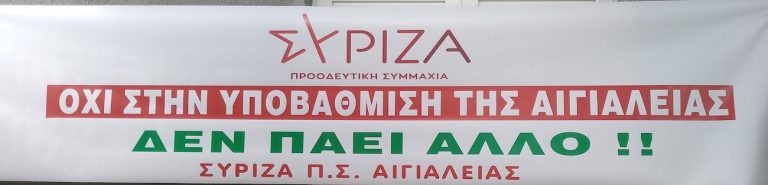 ΣΥΡΙΖΑ ΑΙΓΙΟΥ: “Έλαμψαν διά της απουσίας τους από το Παναιγιάλειο συλλαλητήριο οι βουλευτές Αχαΐας της Ν.Δ.”