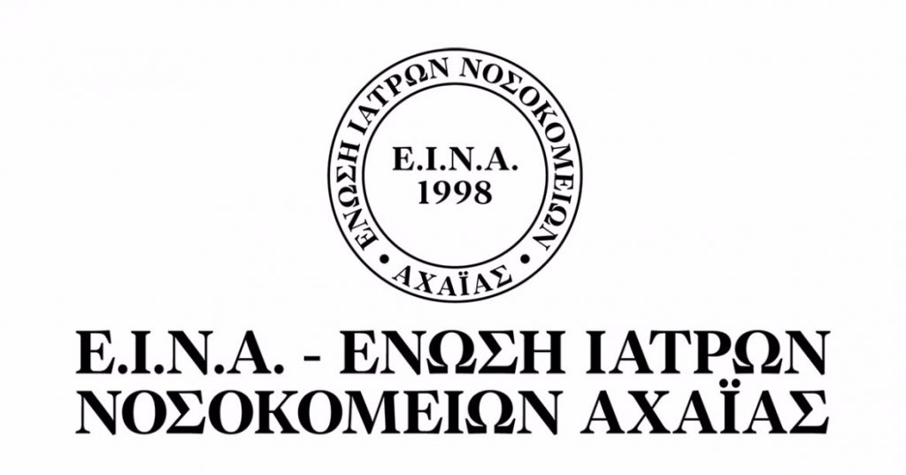 Συγκροτήθηκε σε σώμα το νέο Δ.Σ. της Ε.Ι.Ν.Α.