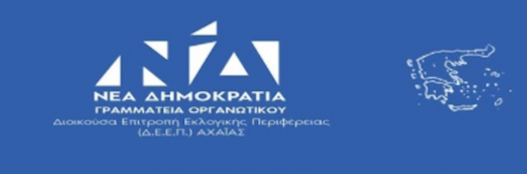 “Μαζί διαμορφώνουμε το αύριο” – Μέχρι 5 Δεκεμβρίου οι αιτήσεις συμμετοχής για τη νέα πορεία της Ν.Δ. στην Αχαΐα