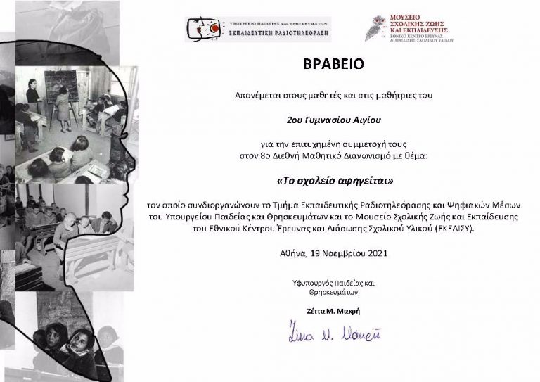 Βραβείο στο 2ο Γυμνάσιο Αιγίου για τη συμμετοχή του στον 8ο Διεθνή Μαθητικό Διαγωνισμό