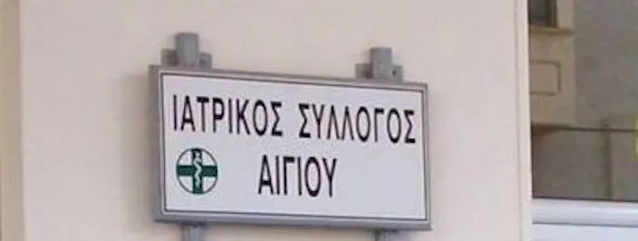 Αίτημα Ιατρικού Συλλόγου Αιγίου για ανάκληση απόφασης μετακίνησης παιδιάτρου από το Κ.Υ. Ακράτας Αιγιαλείας στο Γ.Ν. Ζακύνθου