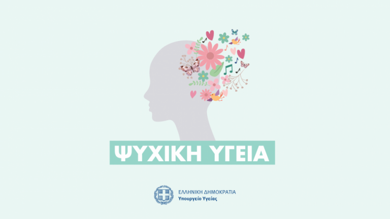 Διαδικτυακή ημερίδα για την ψυχική υγεία