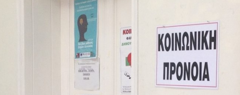 Πρόνοια Αιγιάλειας: Λειτουργεί γραφείο Συμβουλευτικής-Ψυχολογικής Υποστήριξης