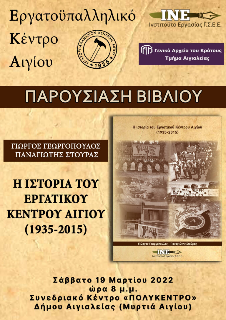 Εκδήλωση για την παρουσίαση του βιβλίου “Η ιστορία του Εργατικού Κέντρου Αιγίου”