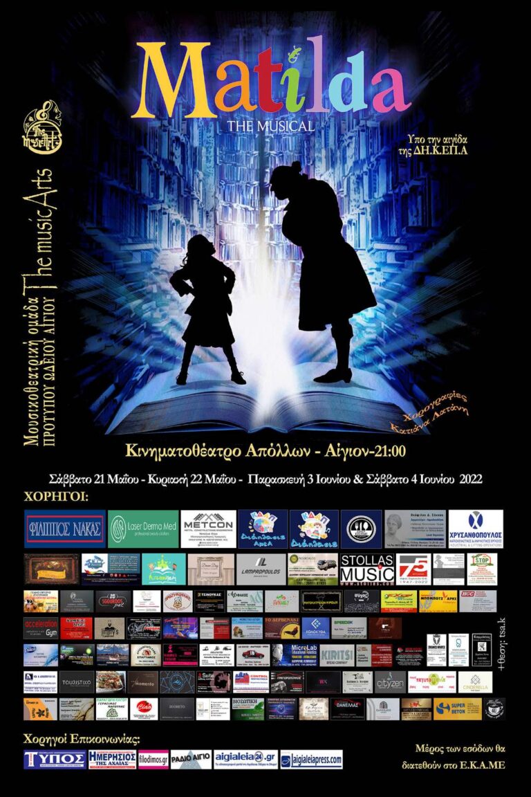Το μιούζικαλ “Ματίλντα” για πρώτη φορά στην πόλη μας