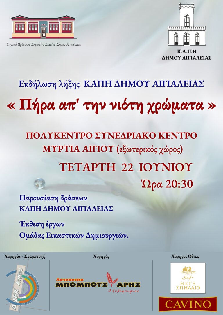 «Πήρα απ`τη νιότη χρώματα»-Απολογισμός δράσεων και διασκέδαση από τα ΚΑΠΗ Αιγιαλείας