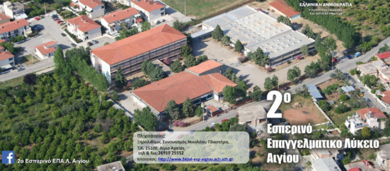 Εγγραφές στο 2ο Εσπερινό ΕΠΑ.Λ. Αιγίου