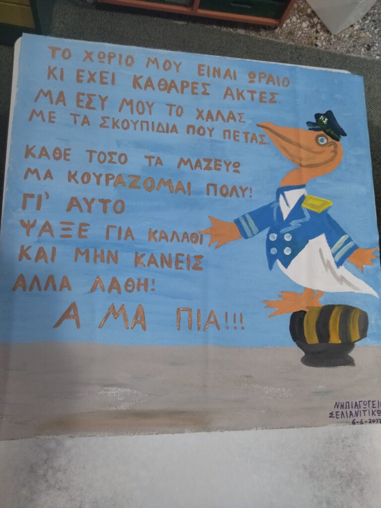Νηπιαγωγείο Σελιανιτίκων: «Πάμε παραλία»