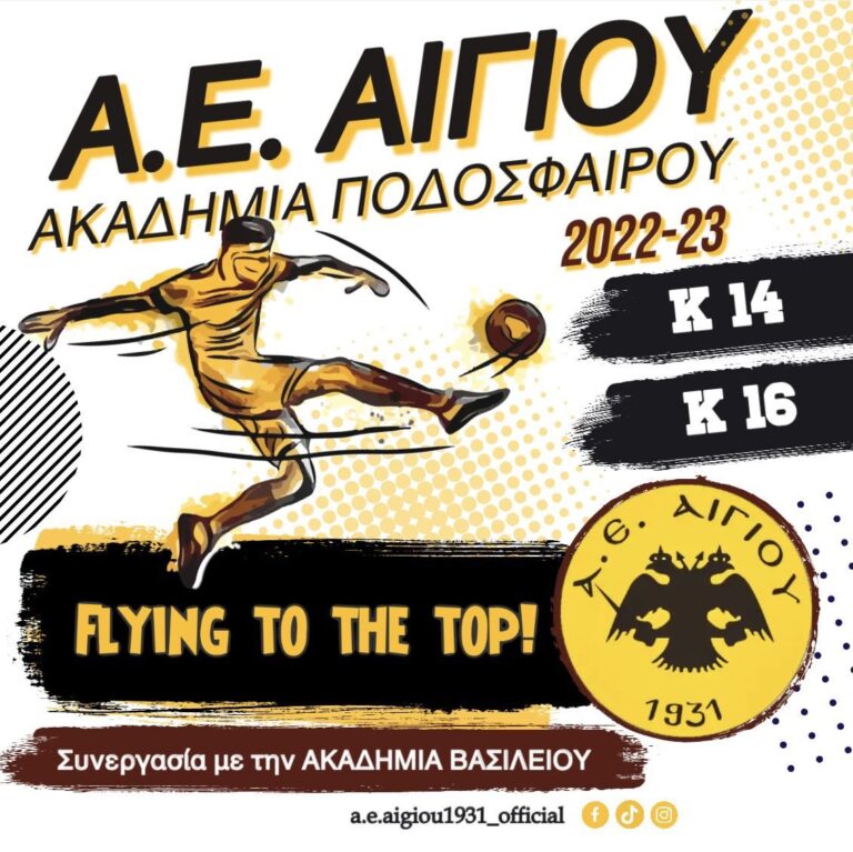 Συνεργασία ΑΕΑ Αιγίου με τις Ακαδημίες Βασιλείου-Μέγας Αλέξανδρος
