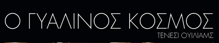 ΕΝΑΣ ΓΥΑΛΙΝΟΣ ΚΟΣΜΟΣ